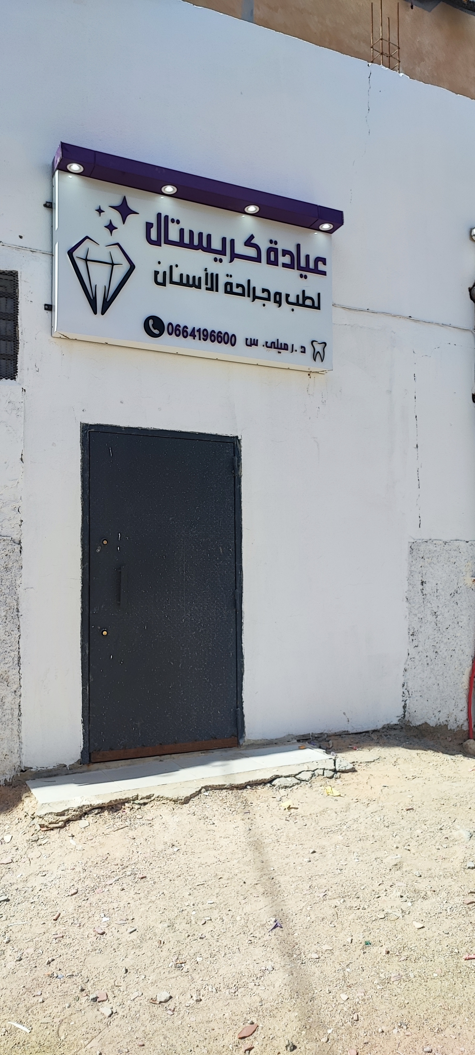 عيادة كريستال