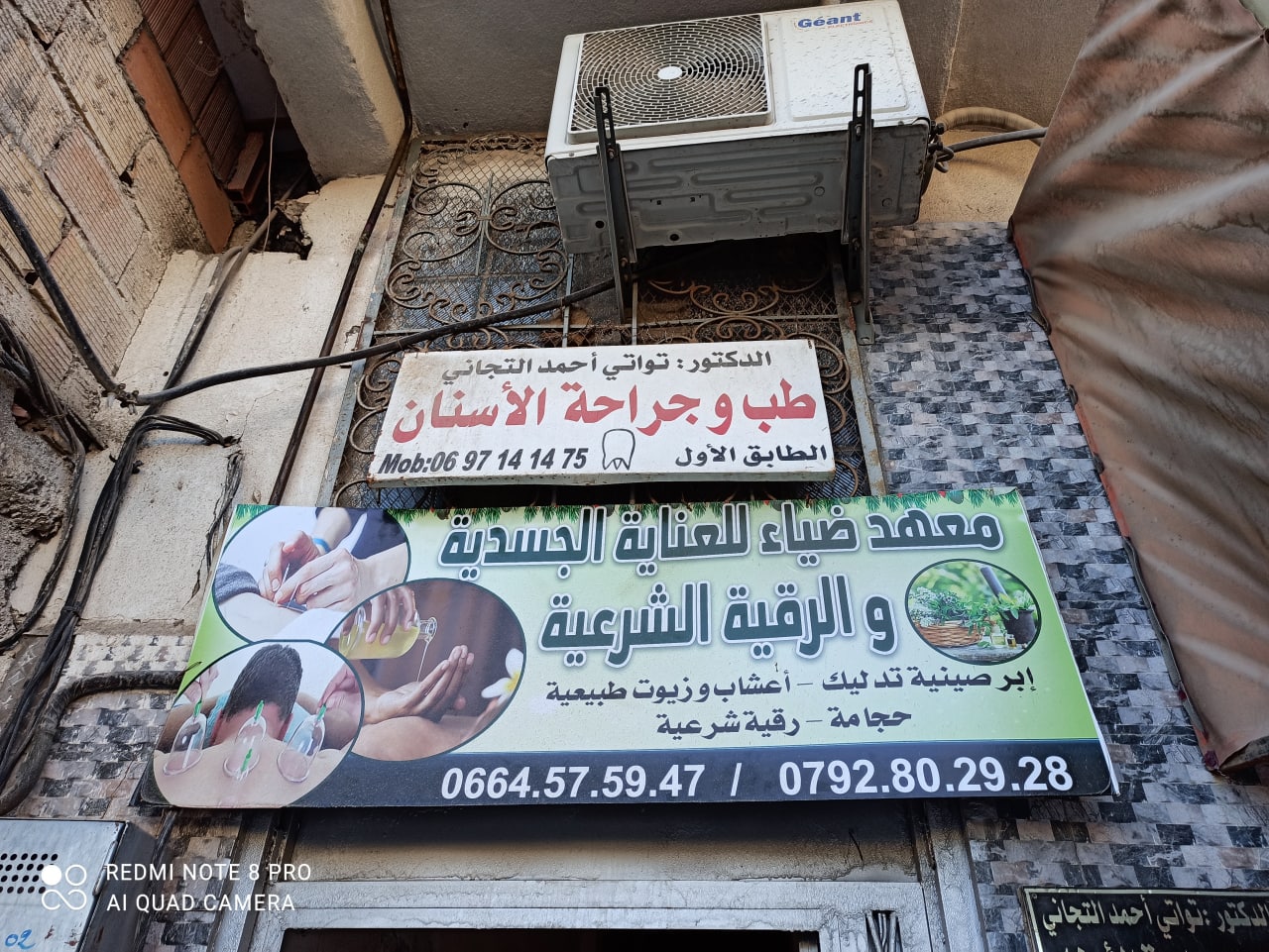 معهد ضياء للعناية الجسدية والرقية الشرعية