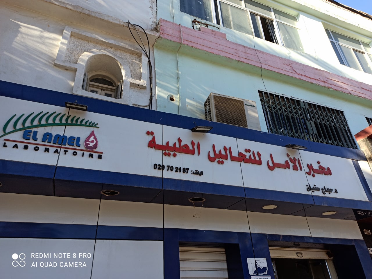 الأمل للتحاليل الطبية