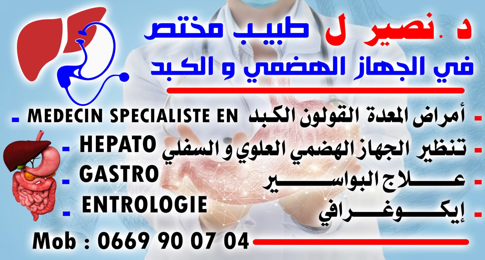 عيادة الدكتور نصير للجهاز الهضمي و الكبد